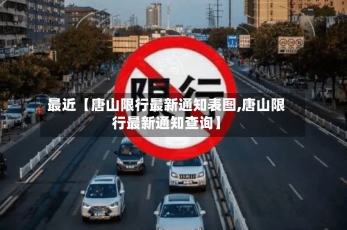 最近【唐山限行最新通知表图,唐山限行最新通知查询】-第2张图片