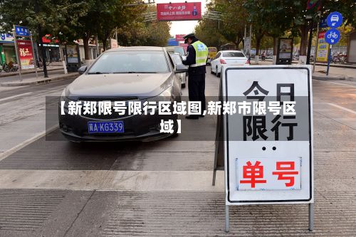 【新郑限号限行区域图,新郑市限号区域】-第3张图片