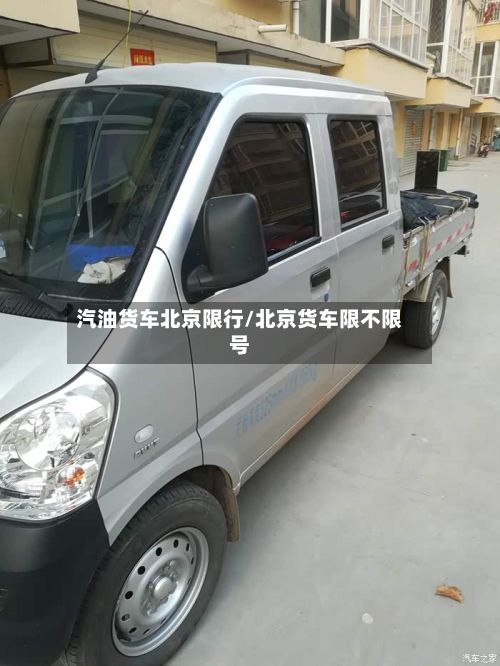 汽油货车北京限行/北京货车限不限号