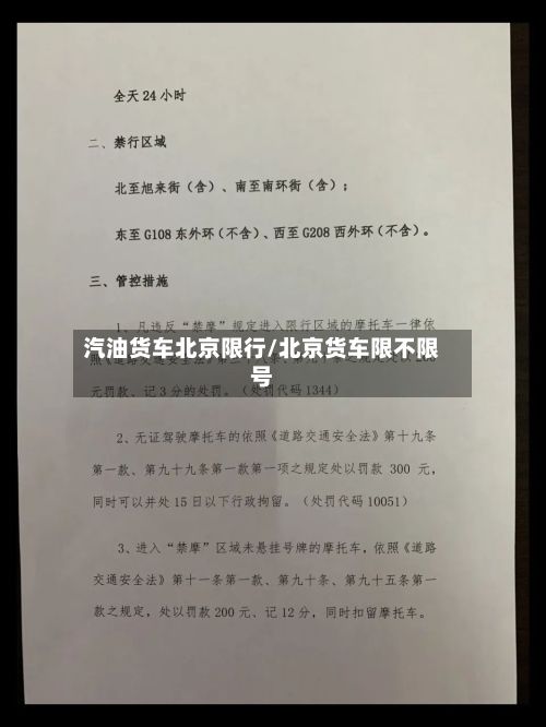 汽油货车北京限行/北京货车限不限号-第3张图片