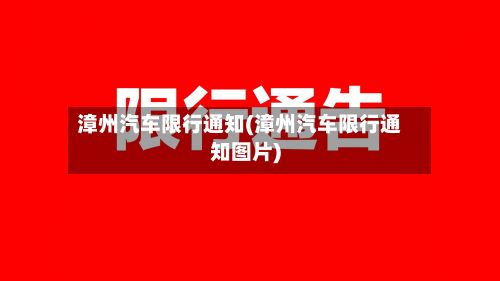 漳州汽车限行通知(漳州汽车限行通知图片)