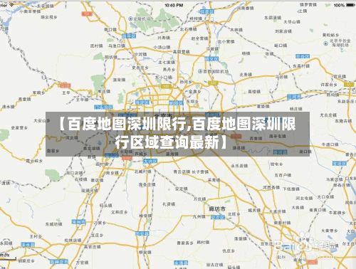 【百度地图深圳限行,百度地图深圳限行区域查询最新】