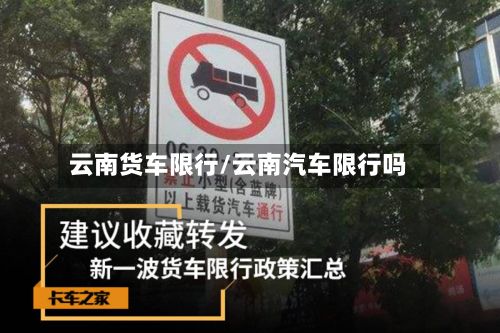 云南货车限行/云南汽车限行吗-第2张图片