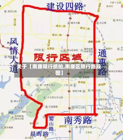 关于【南康限行抓拍,南康区限行路段图】-第3张图片