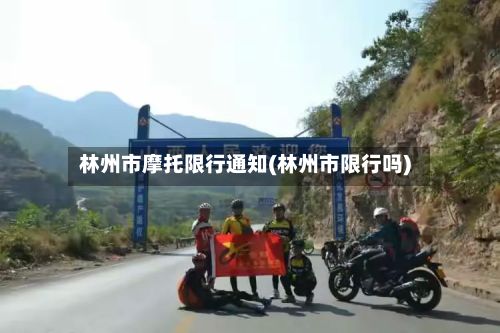林州市摩托限行通知(林州市限行吗)