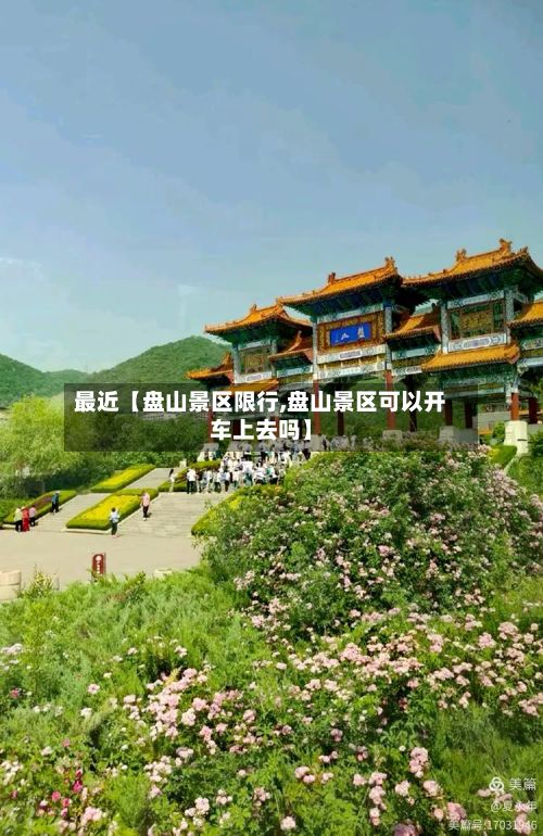 最近【盘山景区限行,盘山景区可以开车上去吗】-第3张图片