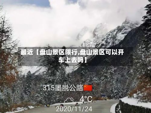 最近【盘山景区限行,盘山景区可以开车上去吗】