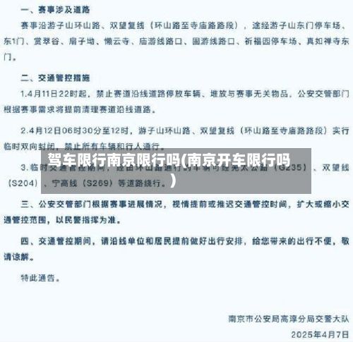 驾车限行南京限行吗(南京开车限行吗)