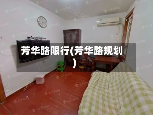 芳华路限行(芳华路规划)