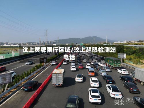 汶上黄牌限行区域/汶上超限检测站电话