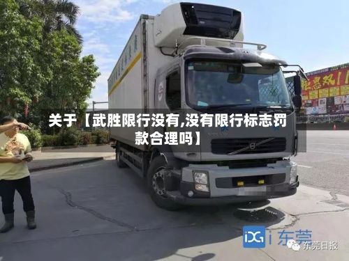 关于【武胜限行没有,没有限行标志罚款合理吗】