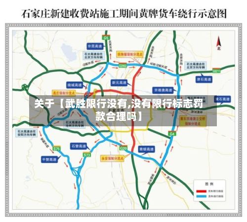关于【武胜限行没有,没有限行标志罚款合理吗】-第2张图片