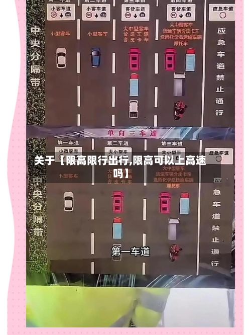 关于【限高限行出行,限高可以上高速吗】-第2张图片