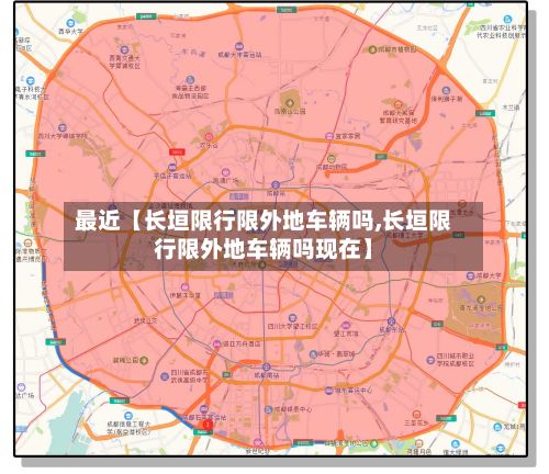 最近【长垣限行限外地车辆吗,长垣限行限外地车辆吗现在】