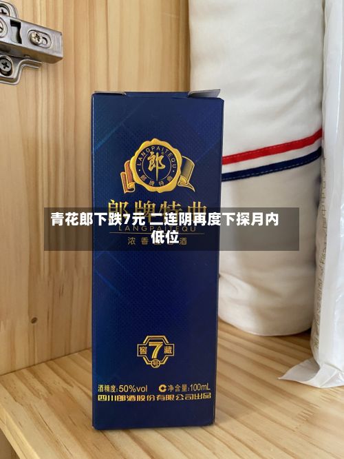 青花郎下跌7元 二连阴再度下探月内低位-第2张图片