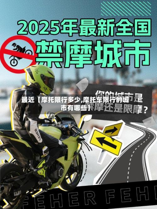 最近【摩托限行多少,摩托车限行的城市有哪些】