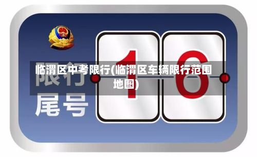 临渭区中考限行(临渭区车辆限行范围地图)
