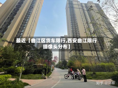 最近【曲江区货车限行,西安曲江限行摄像头分布】-第2张图片