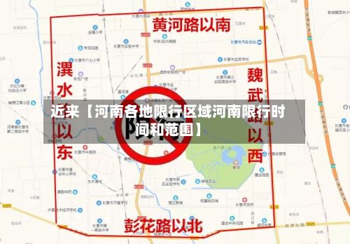 近来【河南各地限行区域河南限行时间和范围】-第2张图片