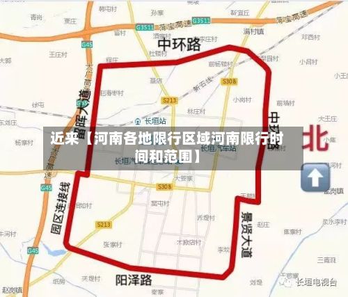 近来【河南各地限行区域河南限行时间和范围】