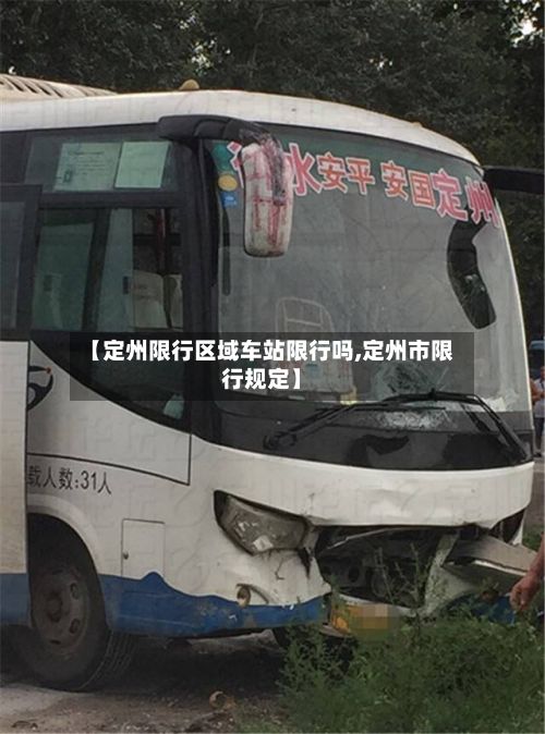 【定州限行区域车站限行吗,定州市限行规定】
