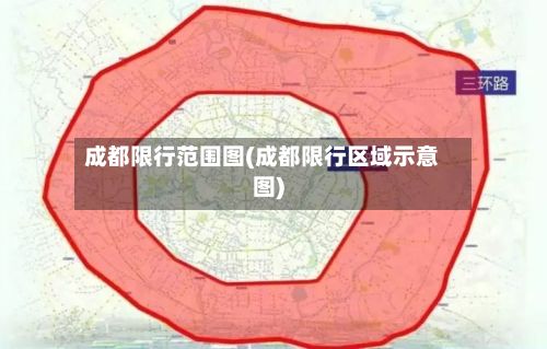 成都限行范围图(成都限行区域示意图)-第3张图片