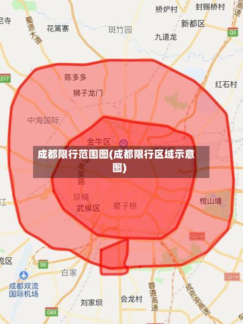 成都限行范围图(成都限行区域示意图)-第2张图片