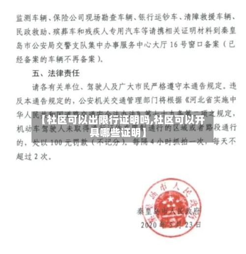 【社区可以出限行证明吗,社区可以开具哪些证明】-第3张图片