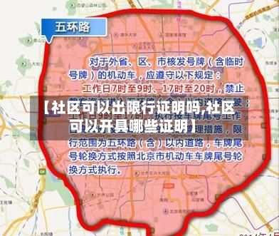 【社区可以出限行证明吗,社区可以开具哪些证明】
