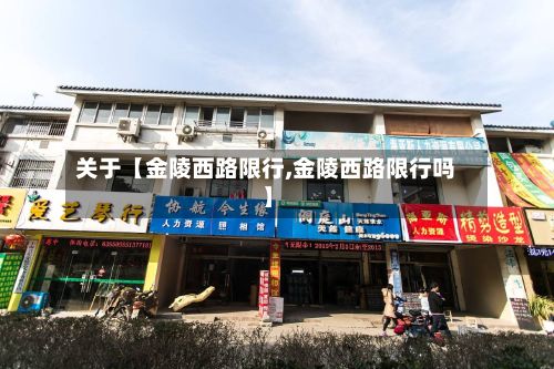 关于【金陵西路限行,金陵西路限行吗】