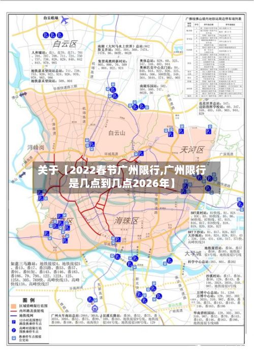 关于【2022春节广州限行,广州限行是几点到几点2026年】