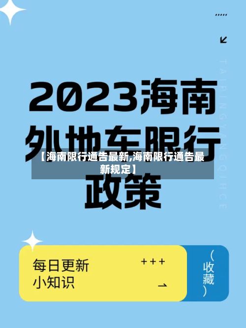 【海南限行通告最新,海南限行通告最新规定】
