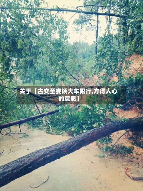 关于【古交至娄烦大车限行,方得人心的意思】