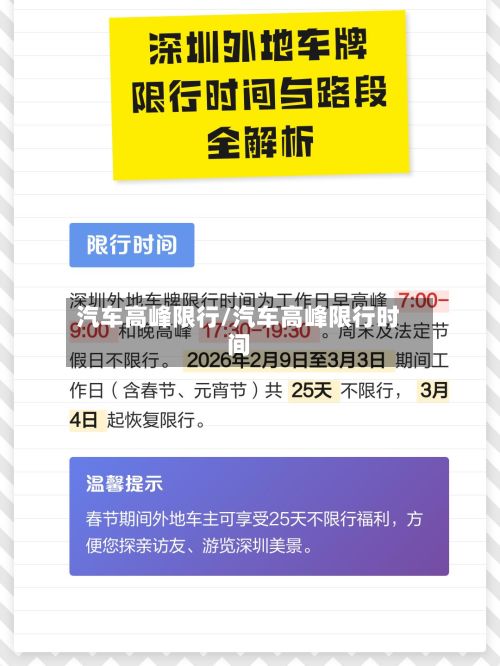 汽车高峰限行/汽车高峰限行时间