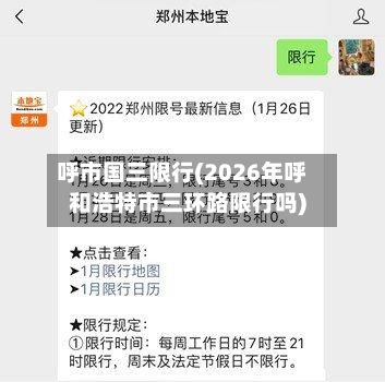 呼市国三限行(2026年呼和浩特市三环路限行吗)-第2张图片