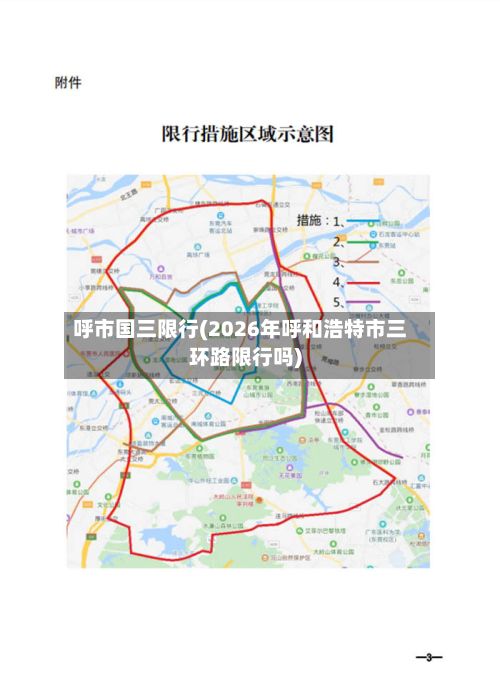 呼市国三限行(2026年呼和浩特市三环路限行吗)-第3张图片
