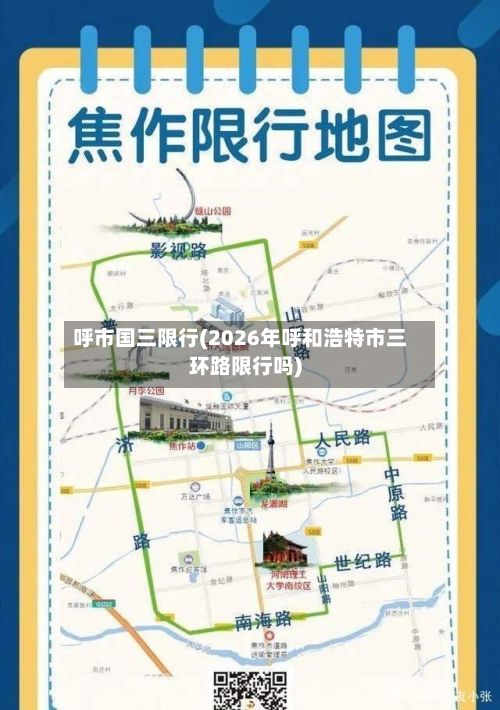 呼市国三限行(2026年呼和浩特市三环路限行吗)