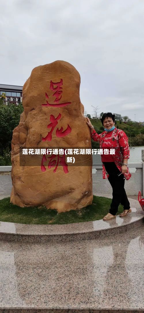 莲花湖限行通告(莲花湖限行通告最新)-第3张图片