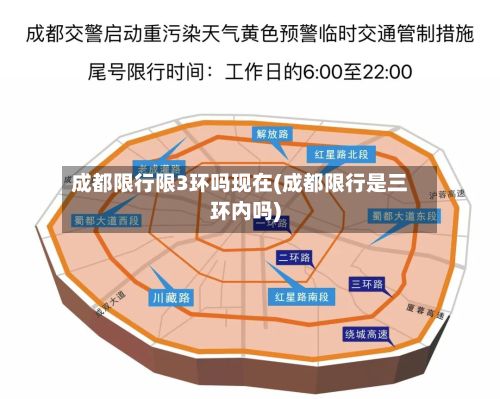 成都限行限3环吗现在(成都限行是三环内吗)-第2张图片