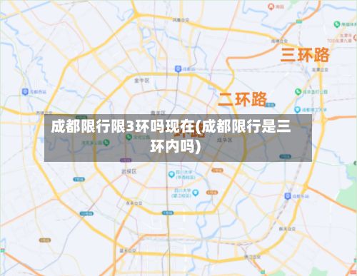 成都限行限3环吗现在(成都限行是三环内吗)
