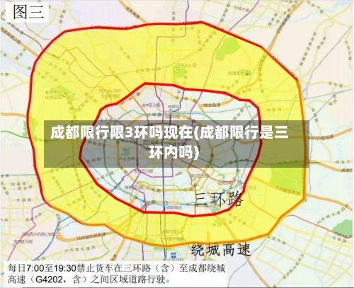 成都限行限3环吗现在(成都限行是三环内吗)-第3张图片