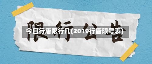 今日行唐限行几(2019行唐限号表)-第2张图片