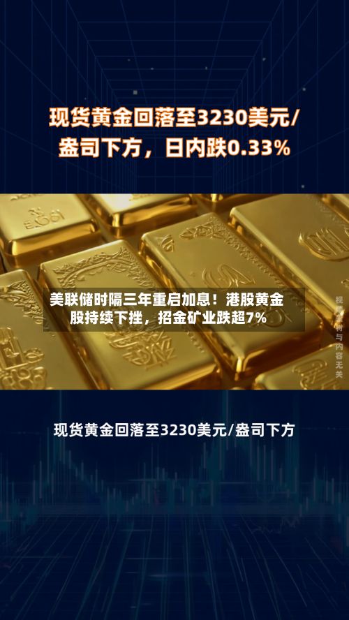 美联储时隔三年重启加息！港股黄金股持续下挫	，招金矿业跌超7%-第1张图片