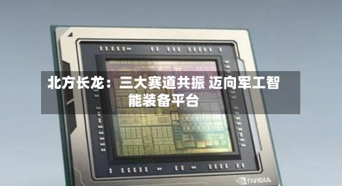 北方长龙:三大赛道共振 迈向军工智能装备平台