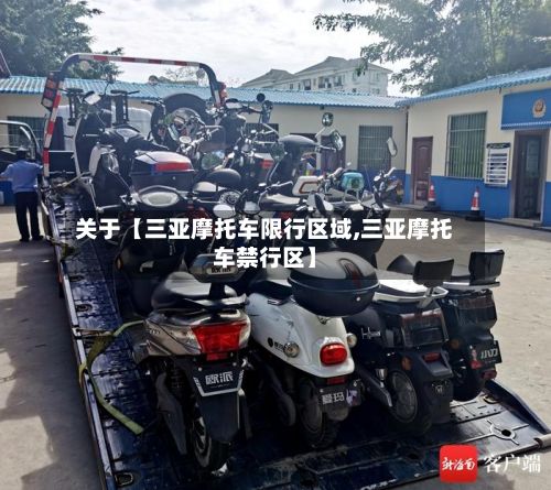 关于【三亚摩托车限行区域,三亚摩托车禁行区】-第2张图片