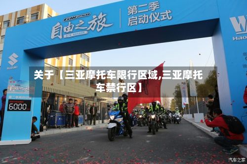 关于【三亚摩托车限行区域,三亚摩托车禁行区】-第3张图片