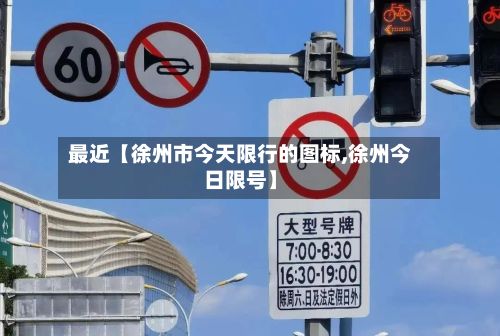 最近【徐州市今天限行的图标,徐州今日限号】