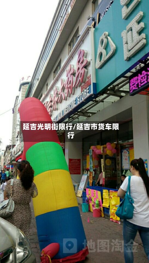 延吉光明街限行/延吉市货车限行-第3张图片