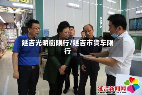 延吉光明街限行/延吉市货车限行