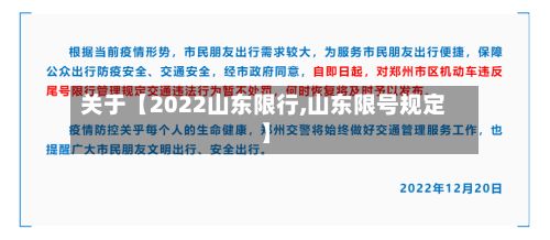 关于【2022山东限行,山东限号规定】
